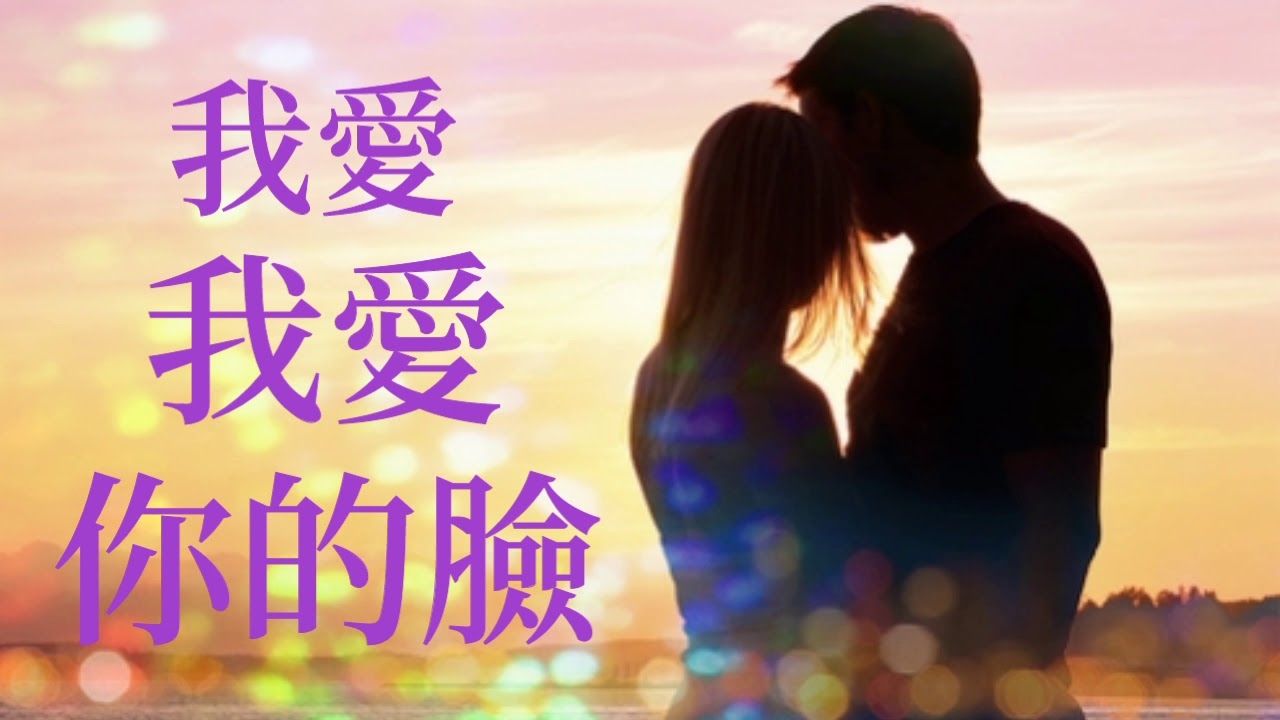 《 我愛我愛你的臉 》演唱：張津滌