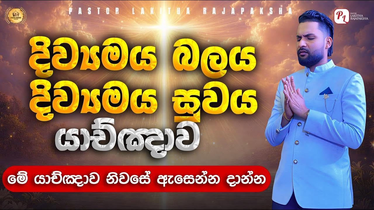 දිව්‍යමය බලය දිව්‍යමය සුවයමේ යාච්ඤාව නිවසේ ඇසෙන්න දාන්න.(0770492620) pastor lakitha rajapaksha 