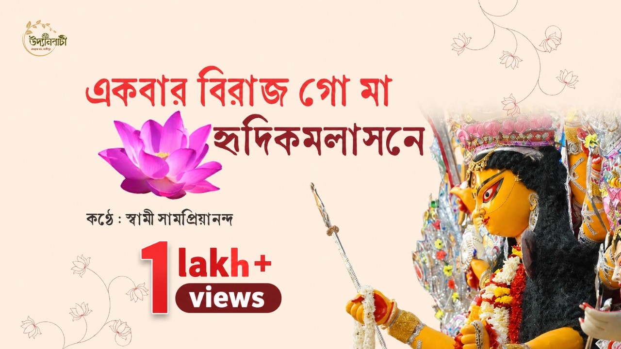 একবার বিরাজ গো মা হৃদিকমলাসনে  : স্বামী সামপ্রিয়ানন্দ