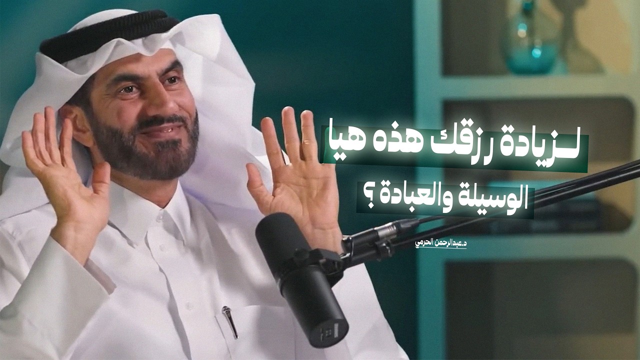 تريد زيادة رزقك هذه هيا الوسيلة والعبادة؟ | إنسان سماوي يسعى في طلب الرزق مع د. عبدالرحمن الحرمي