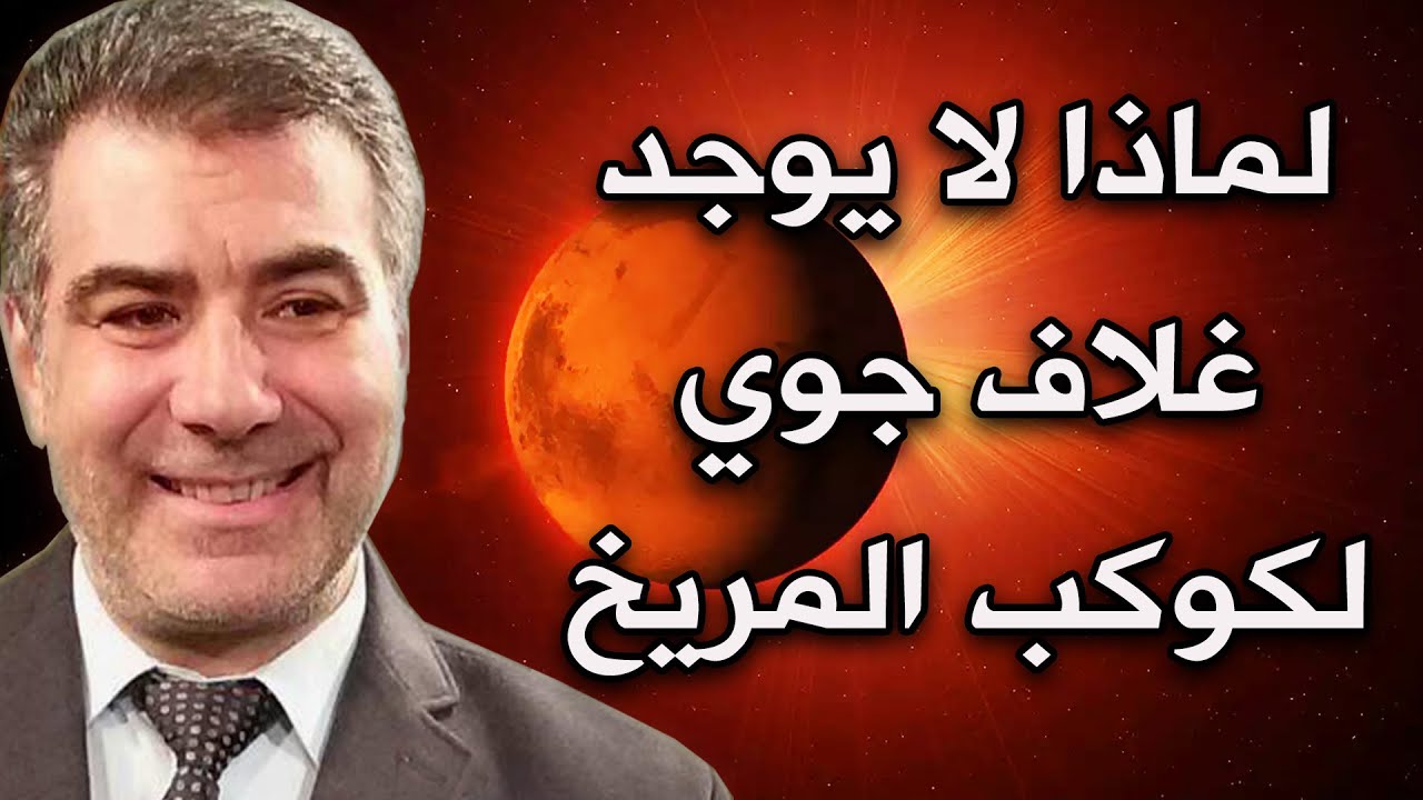 ايات للموقنين 7 لماذا لا يوجد غلاف جوي للمريخ؟
