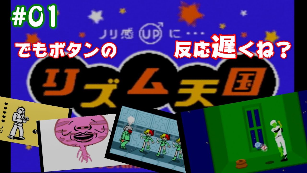 【リズム天国】TotalRhythm.01しのみやさんのリズム感はどこまで正確…あれ、反応遅れてね？