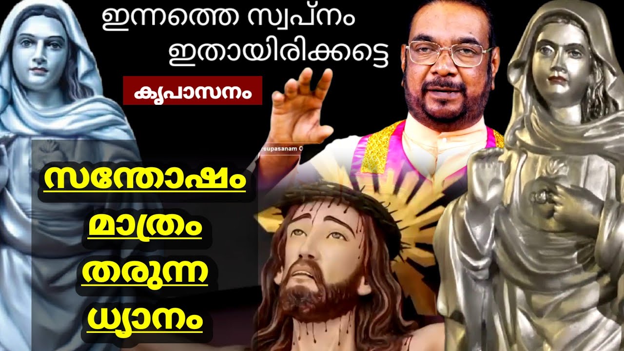 സന്തോഷം മാത്രം തരുന്ന കൃപാസനം മരിയൻ ധ്യാനം (ഇന്നത്തെ സ്വപ്നം ഇതായിരിക്കട്ടെ)