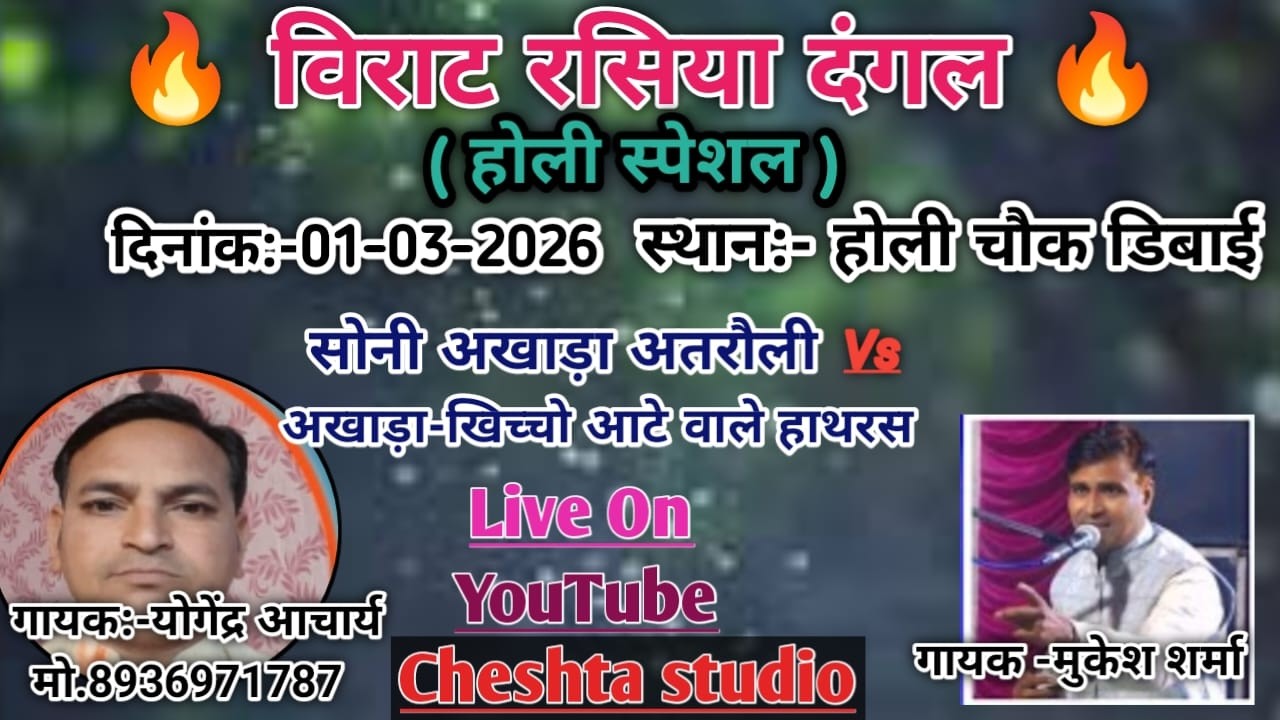 #Live #Rasiya_Dnagal 🎆 योगेंद्र आचार्य V/s मुकेश शर्मा होली चौक डिबाई बुलंदशहर 🎆