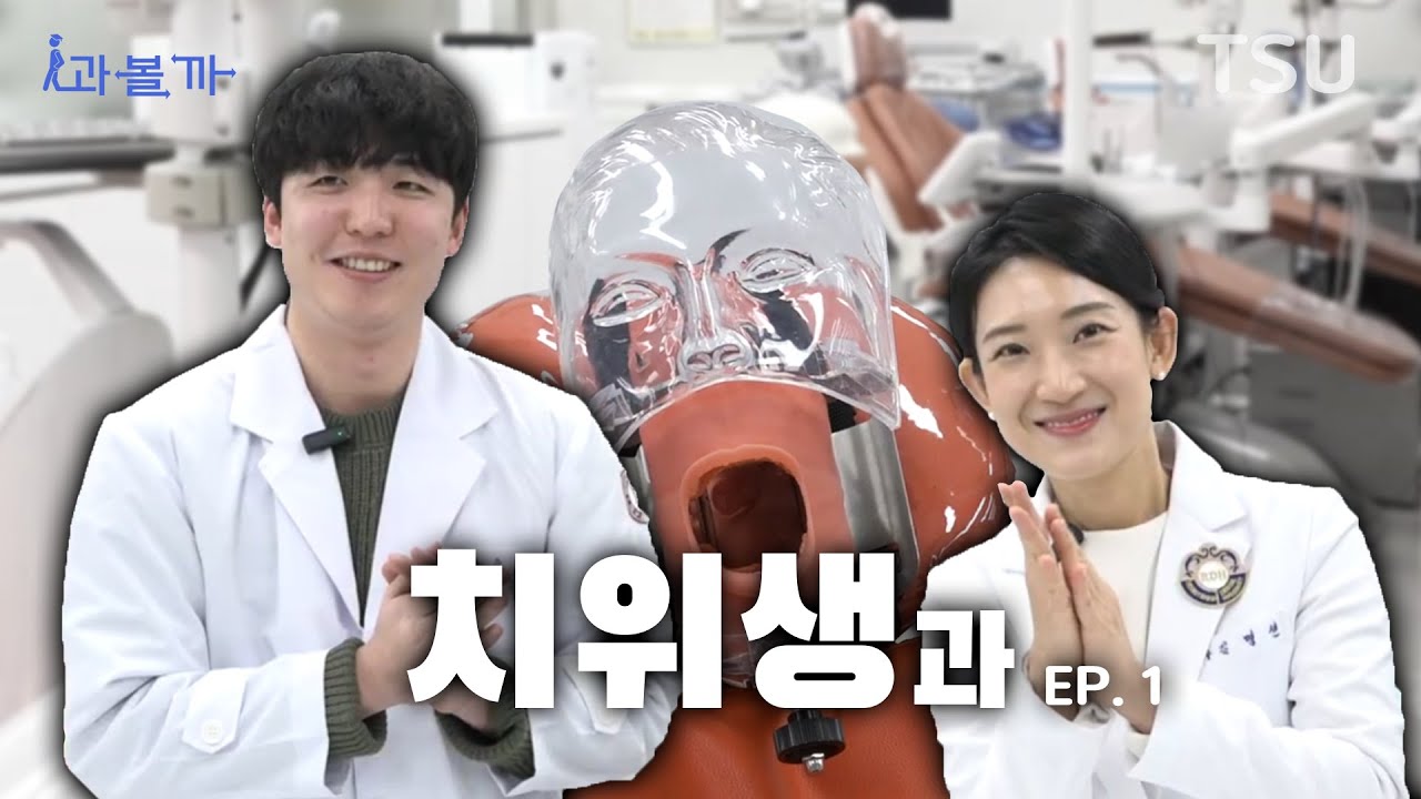 학교에서 스케일링을 한다고? [치위생과] | 과볼까 ep.1 | 대구과학대학교