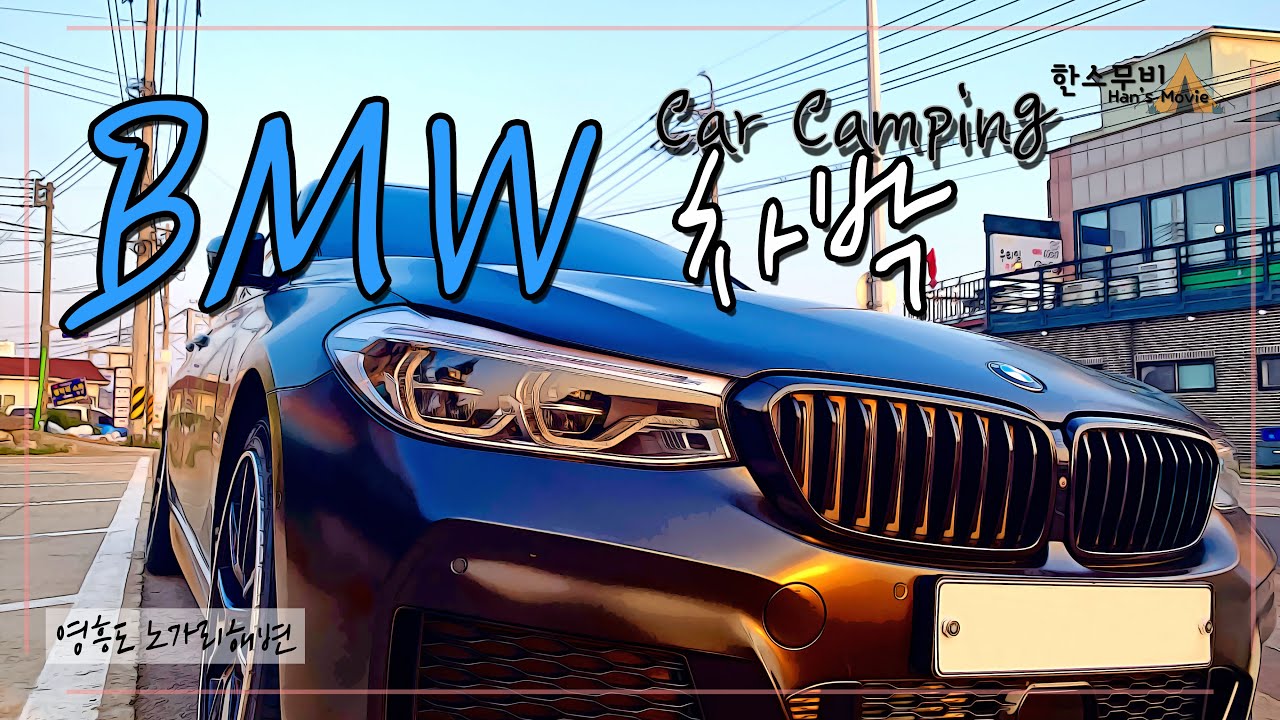 BMW 630D GT 로 차박 하기 그리고 저녁은 솔트배 버터스테이크다! [캠핑, 차박, 노가리해변]