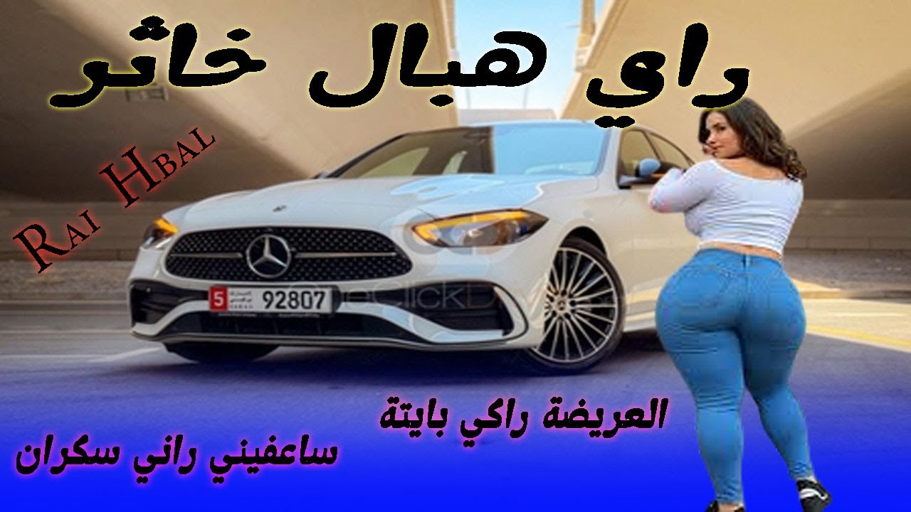 جديد راي الصيف / العريضة راكي بايتة عتى لغدا وحاسبيني / ساعفيني راني سكران Jadid Rai Mix