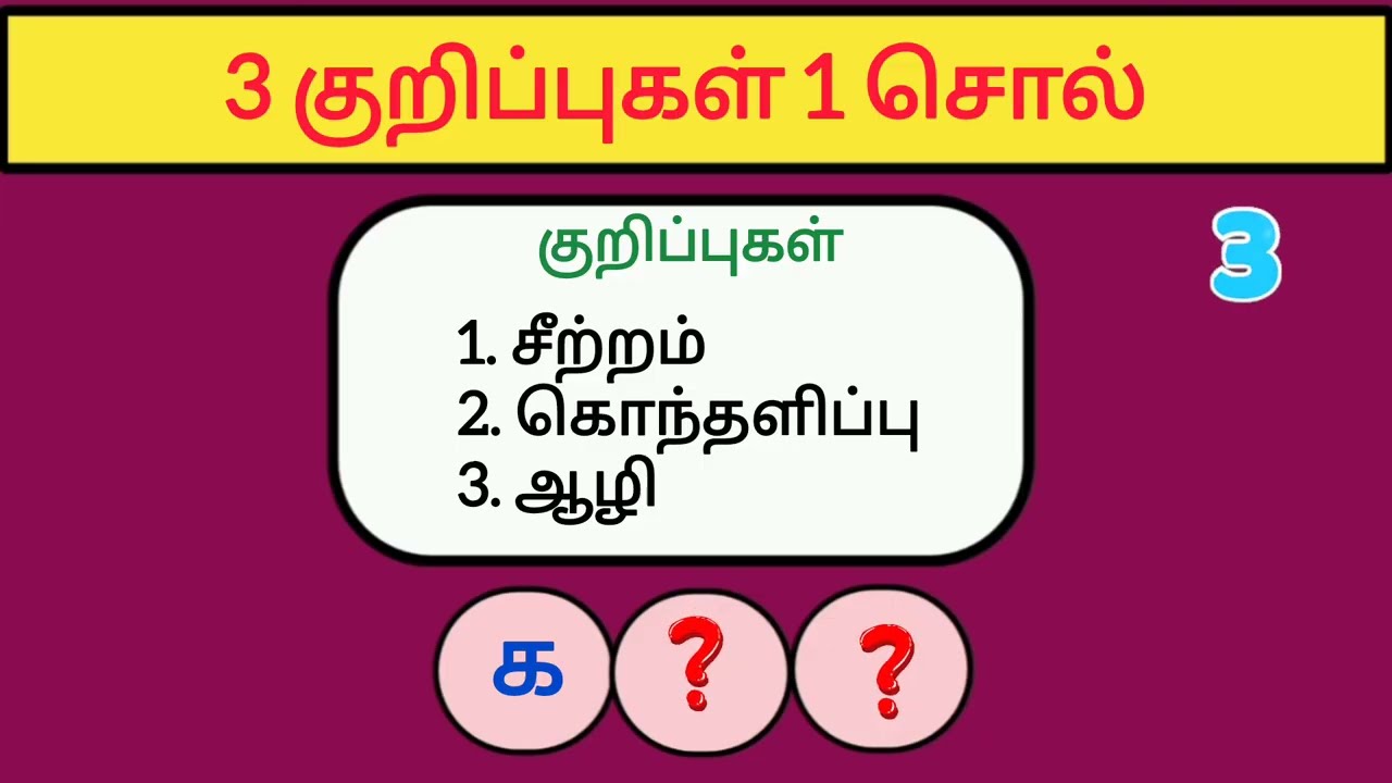 மூன்று குறிப்புகள் ஒரு சொல் பகுதி - 1 | வார்த்தை விளையாட்டு | Tamil word game | Tamil Puthir 