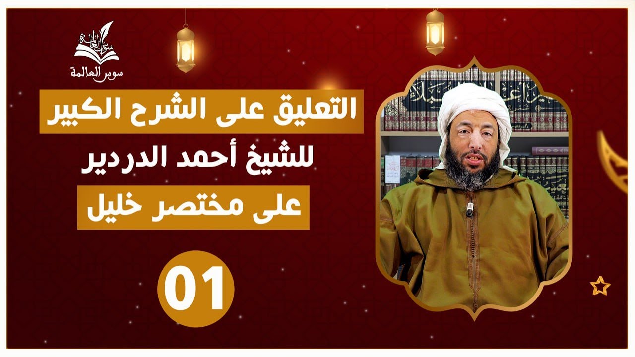 التعليق على « الشرح الكبير للشيخ أحمد الدردير على مختصر خليل » المجلس {01} الشيخ محمد شوقي البعمراني