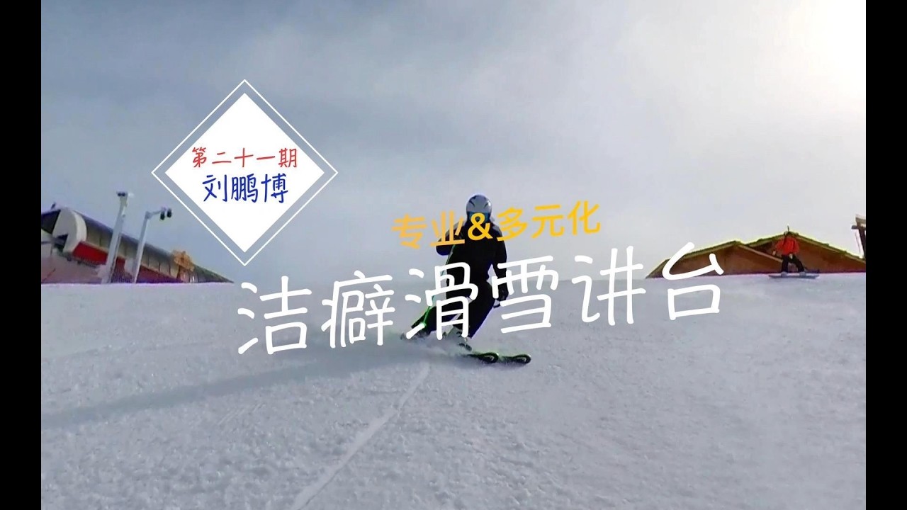 《洁癖滑雪讲台》第二十一期——鹏博 ，卡宾入门原来这么简单！