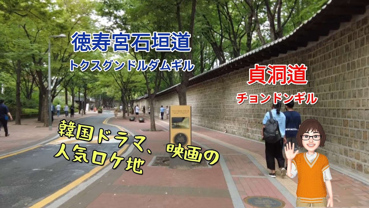 【ソウルの街歩き】徳寿宮石垣道(ドクスぐんドルダムギル)、貞洞道(チョンドンギル）ゆっくり歩いて見ましょう‼　近代歴史の名残！