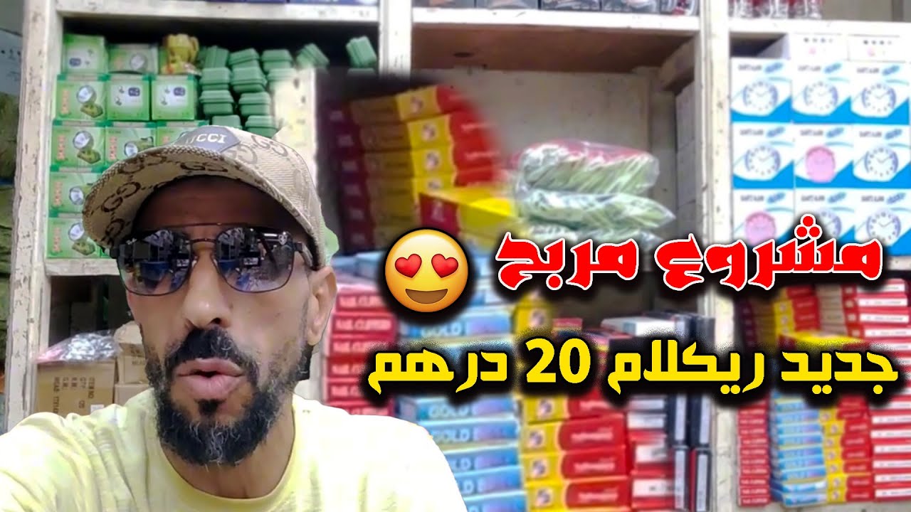 مشروع مربح 😲 تقديت متتبع ريكلام 20 درهم ريكلام واااعر فيه العجب ديال السلعة بالجملة