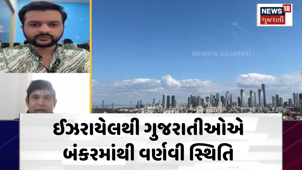 Gujarati Stuck In Israel | ઈઝરાયેલથી ગુજરાતીઓએ બંકરમાંથી વર્ણવી સ્થિતિ | Iran Israel War | N18G