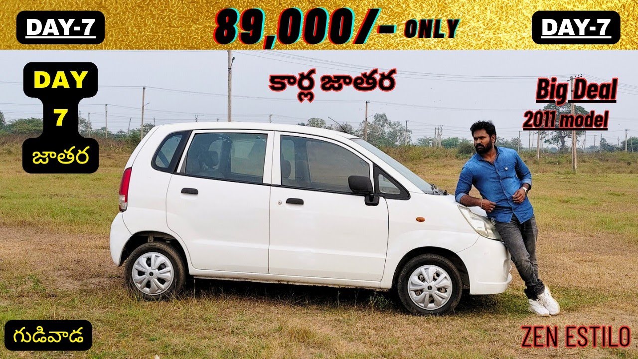 అతి తక్కువ ధరలో 89,000/- మాత్రమే కేవలం Maruti Zen Estilo2011 మోడల్ లొకేషన్:-గుడివాడ,కృష్ణా జిల్లా 