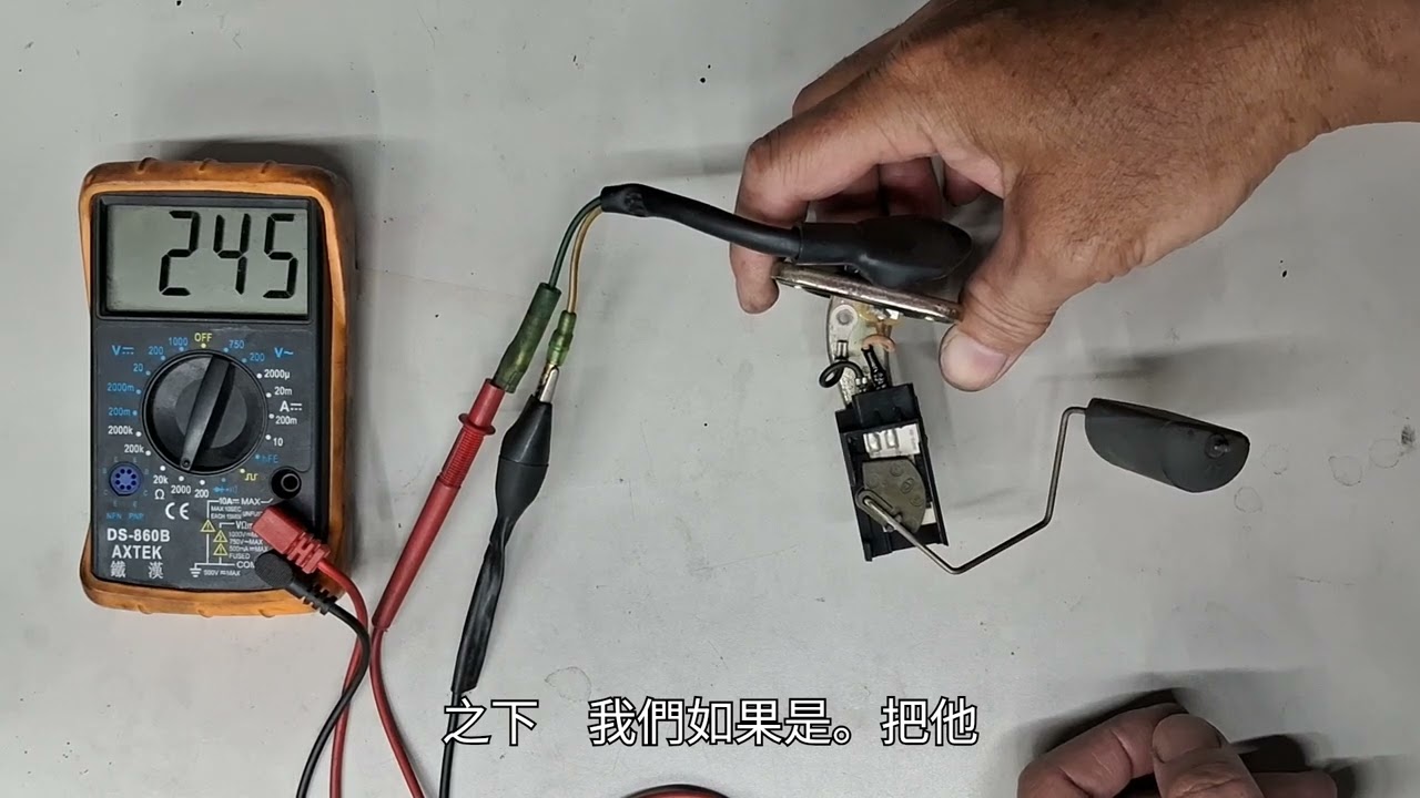 你的車油表不準嗎??......原因通常是這個!!
