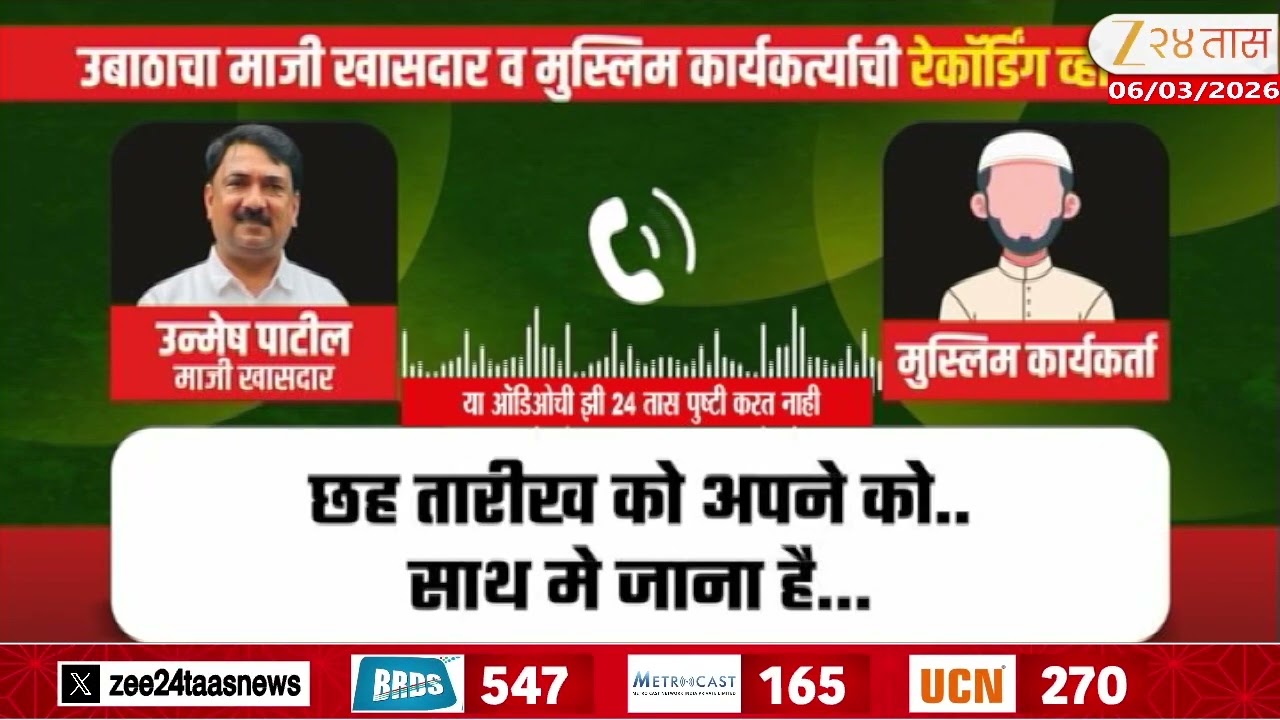 Unmesh Patil Viral Audio Clip  | उबाठाचा माजी खासदार व मुस्लिम कार्यकर्त्याची रेकॉडिंग व्हायरल