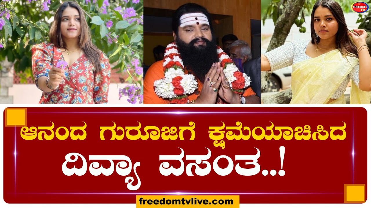 ಆನಂದ ಗುರೂಜಿಗೆ ಕ್ಷಮೆಯಾಚಿಸಿದ ದಿವ್ಯಾ ವಸಂತ..!Anand Guruji | Divya vasanta | FreedomTV Kannada