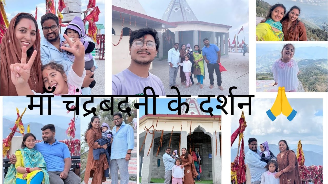 माँ चंद्रबदनी के दर्शन करने का सोभाग्य प्राप्त हुआ जय माता दी 🙏🥰 #amazingtrip #2026 #uttarakhand 