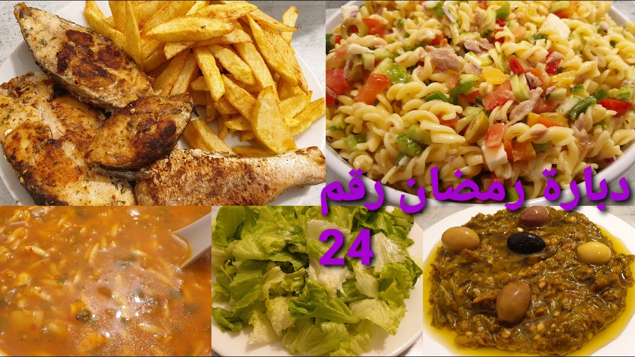دبارة رمضان رقم 24 سلاطة مقرونة/ حوت مشوي/بطاطا مقلية/ شربة بالحوت/سلاطة مشوية/سلاطة خس