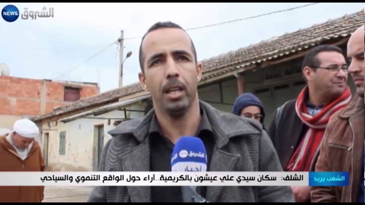 الشلف: سكان سيدي علي عيشون بالكريمية.. آراء حول الواقع التنموي والسياحي