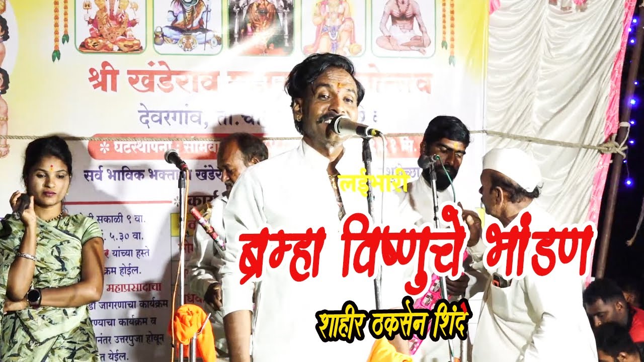 ब्रम्हा विष्णुचे भांडण ! देवरगाव चांदवड येथील यात्रा ! शाहीर ठकसेन शिंदे