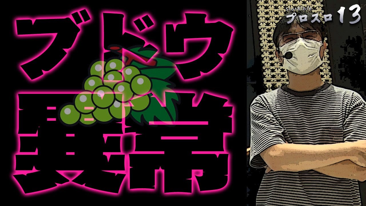 【プロスロ 第137弾 後編】ガリぞうが勝利目指してガチで立ち回る1日！