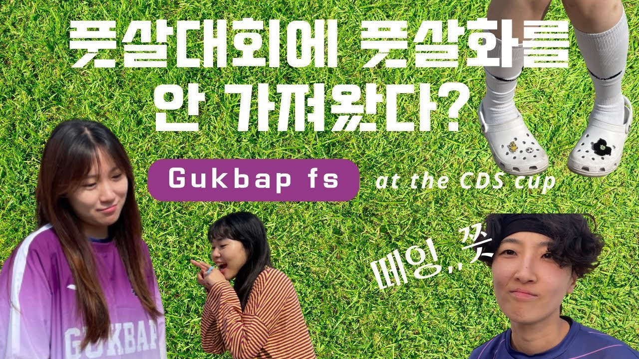 여자 풋살대회 브이로그 | 국밥fs 첫 준우승🥈🍀