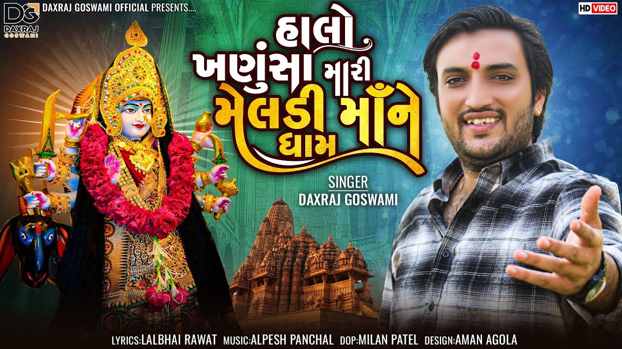 Daxraj Goswami || Haalo Khanusa Jaie Meldi Maa Ne Dham || Meldima new song 2022 || Navratri Special