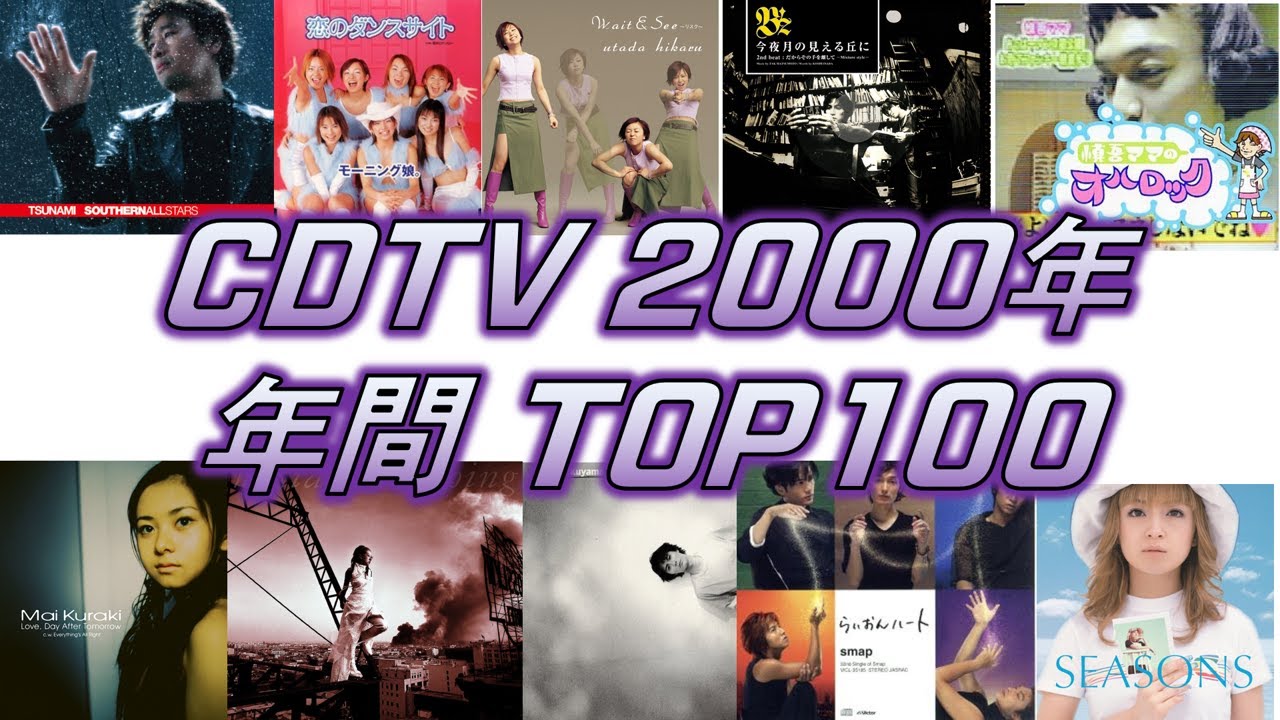 CDTV 2000年 年間ランキング TOP100 [JPOP RANKING / 일본노래 랭킹]