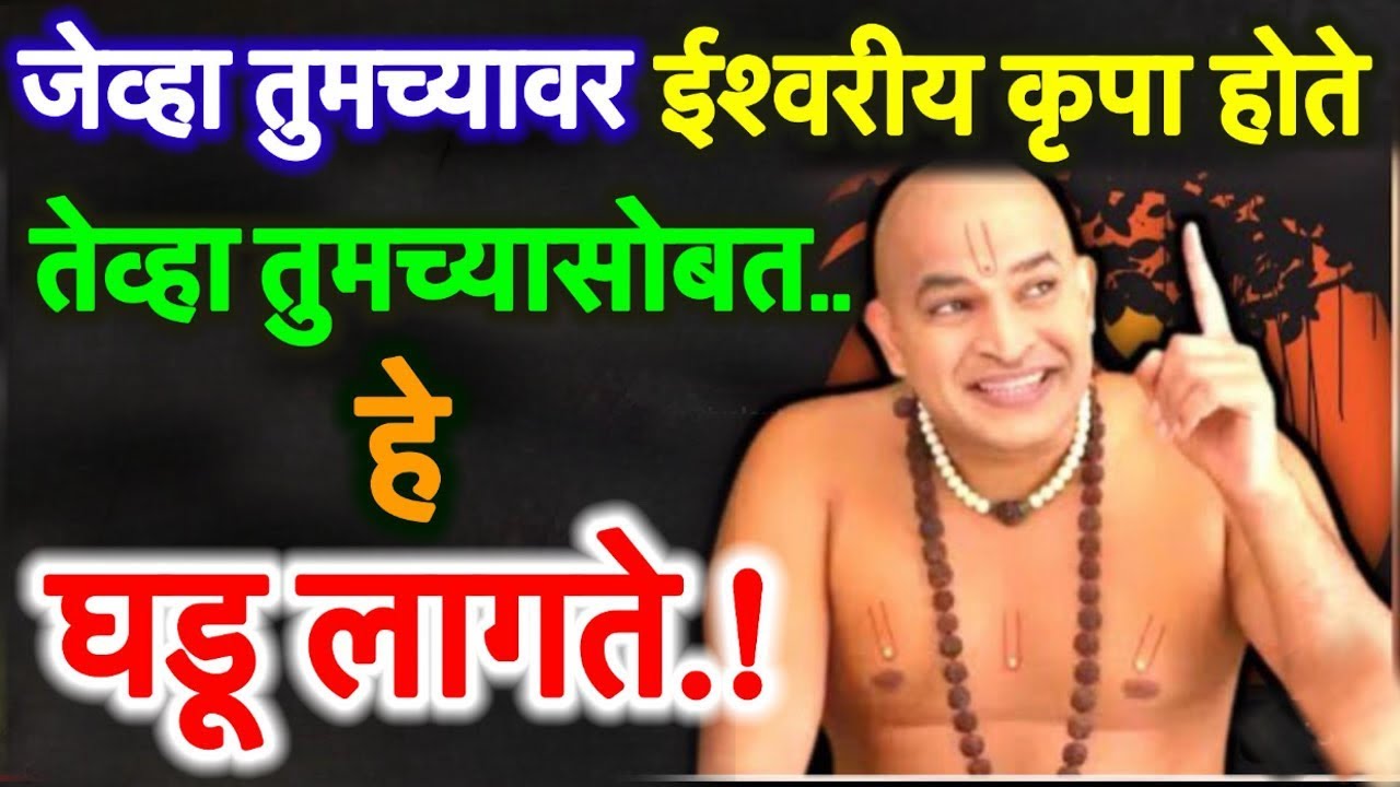 जेव्हा तुमच्यावर ईश्वरीय कृपा होते तेव्हा तुमच्यासोबत हे घडू लागते🌹श्री स्वामी समर्थ🌹
