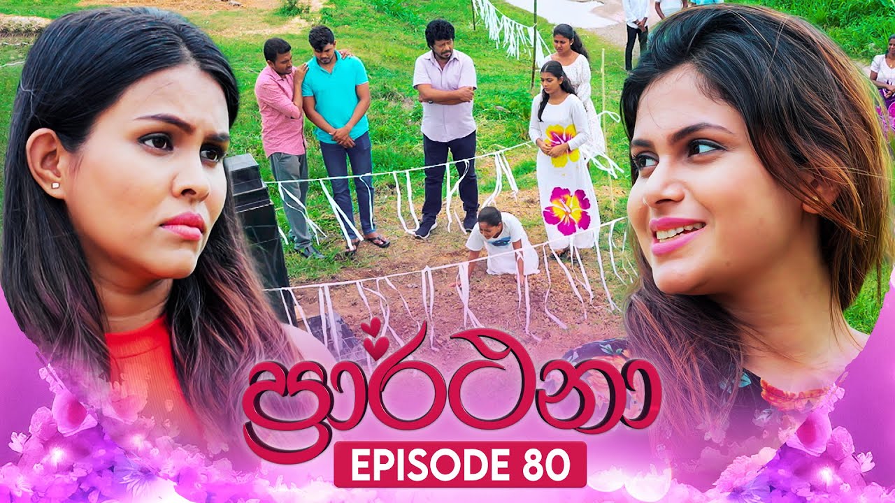 Prarthana (ප්‍රාර්ථනා) | Episode 80 | 09th July 2024