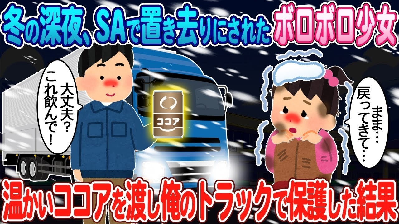 真冬の深夜、SAに置き去りの少女を拾ったら…温かいココアと俺のトラックが生んだ奇跡