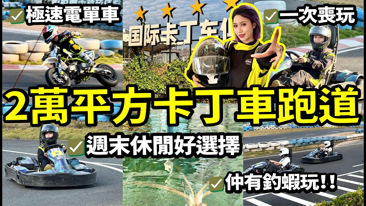 2萬平方真跑道真卡丁車🚗仲有極速電單車🏍️一次喪玩到滿足😌深圳週末好去處 休閒釣蝦釣魚同時玩😄#北上