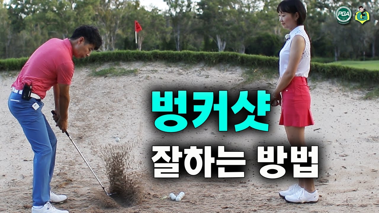 [골프숏게임] 그린에서 효과적으로 빨리 세우는 벙커샷