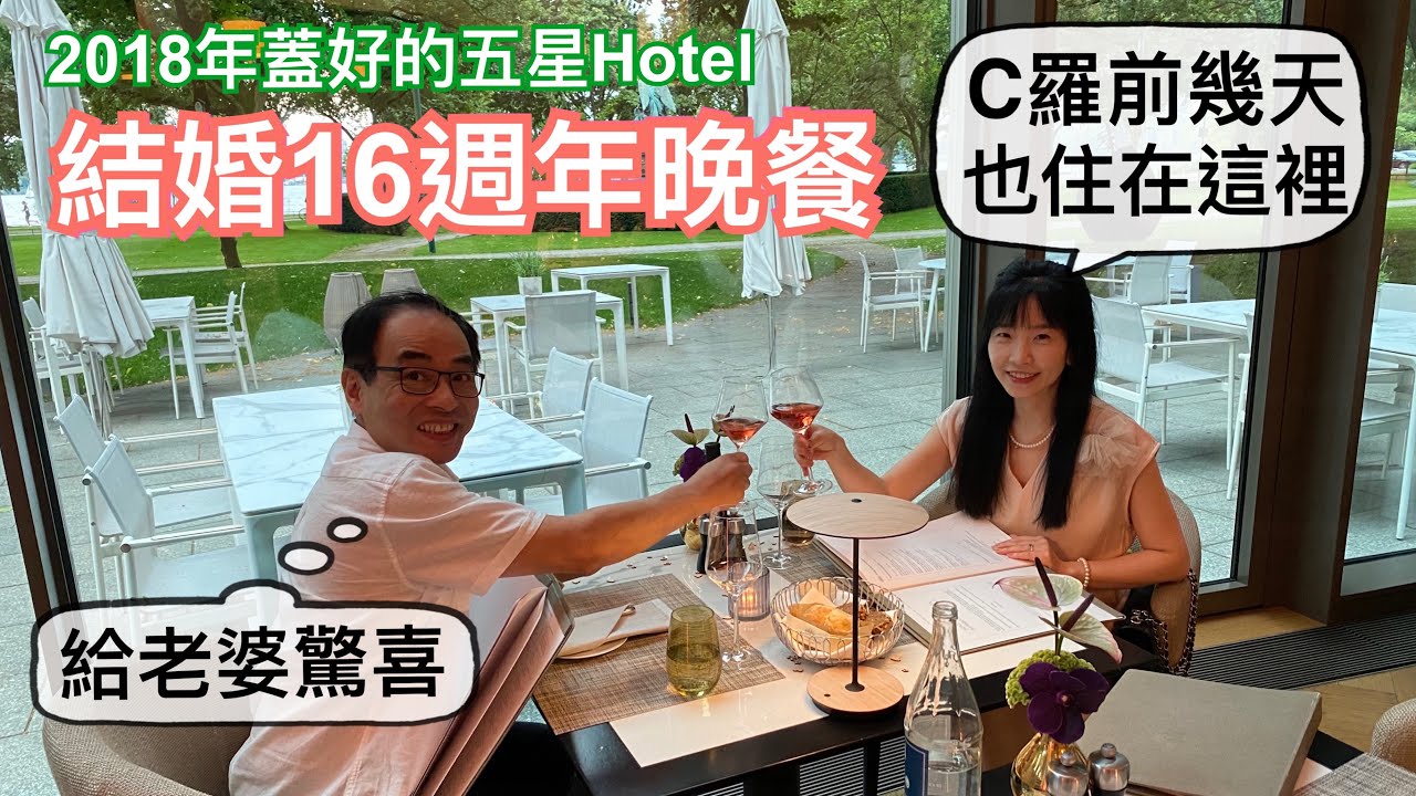 德國家長不盯功課，在為小孩忙什麼？｜結婚16週年驚喜｜一起到C羅來漢堡比賽時入住的時髦飯店吃晚餐｜德國餐廳探店｜我的3枚婚戒💍