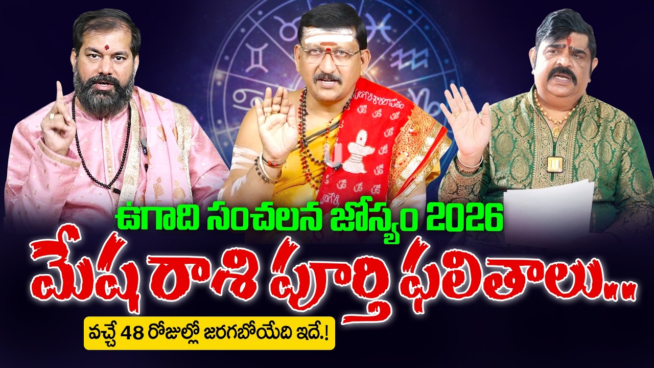 Mesha Rashi - Ugadi 2026-27 Rasi Phalalu - మేష రాశి సంచలన ఫలితాలు | Ugadi Rasi Phalalu | Aries Sign