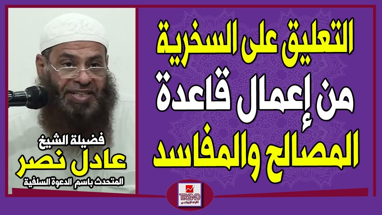 لو سكت من لا يعلم لسقط الخلاف.. التعليق على السخرية من إعمال قاعدة المصالح والمفاسد | الشيخ عادل نصر