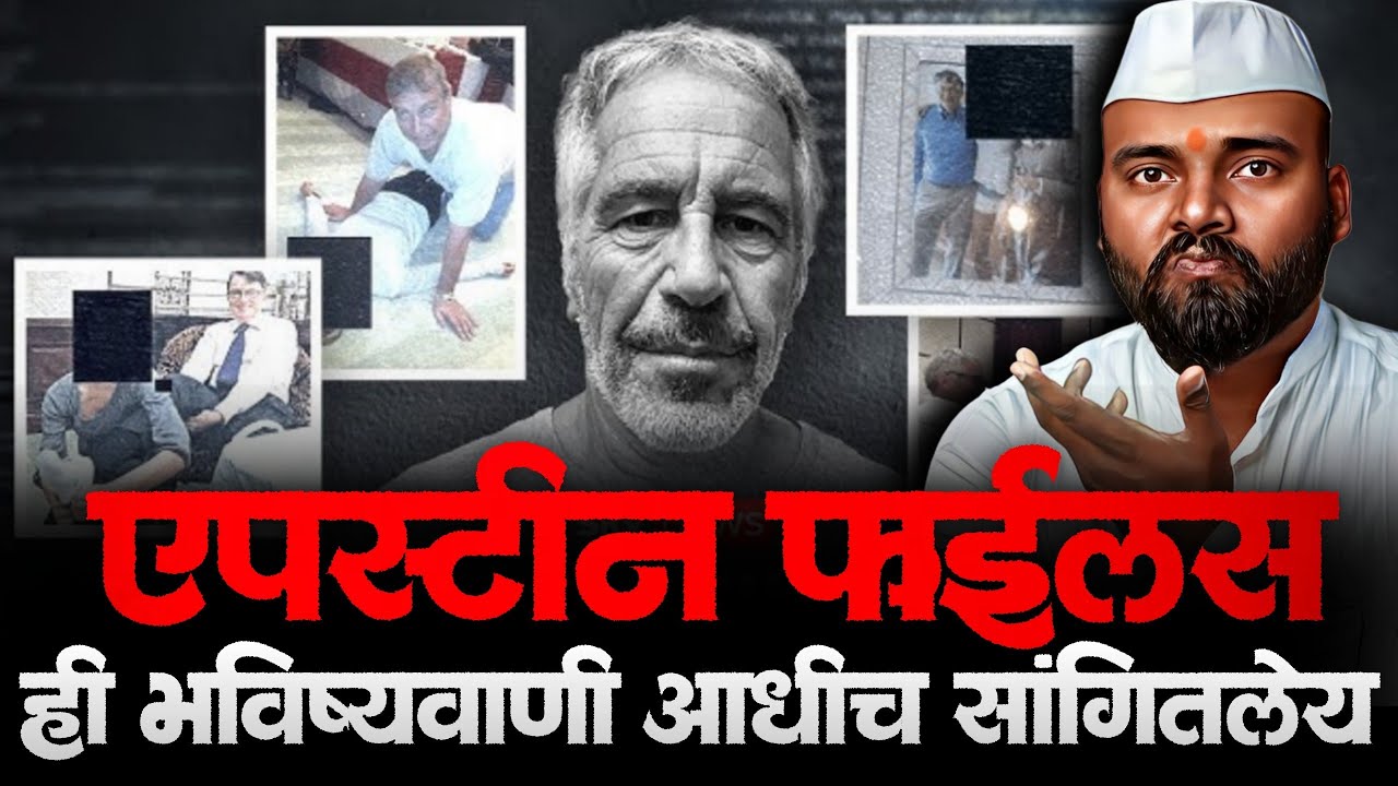 Epstein Files जी तुमच्या आजुबाजूला घडते, जिचं भविष्य आधीच सांगितलय