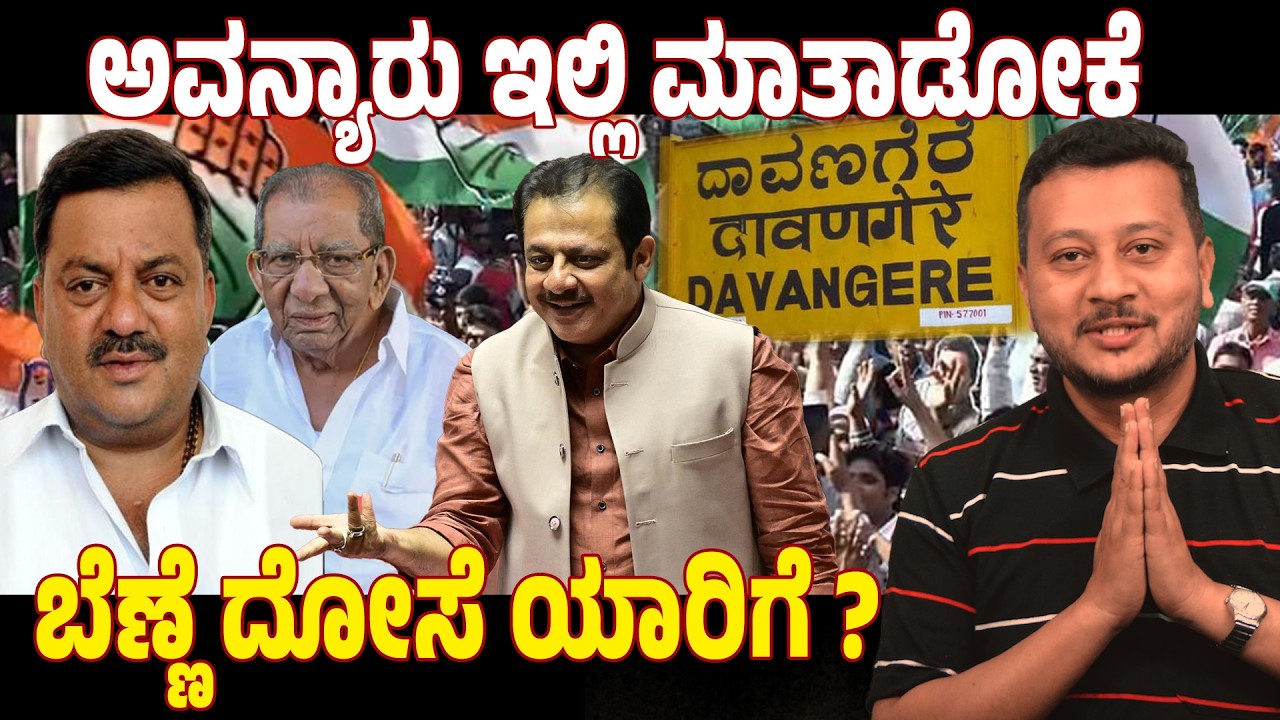 ದಾವಣಗೆರೆ ಉಪಚುನಾವಣೆ ಟಿಕೆಟ್ ಗಲಾಟೆ! ಜಮೀರ್ ವಿರುದ್ಧ ಎಸ್.ಎಸ್. ಮಲ್ಲಿಕಾರ್ಜುನ್ ಕಿಡಿ | ಕಾಂಗ್ರೆಸ್ ಒಳಜಗಳ ಬಯಲು