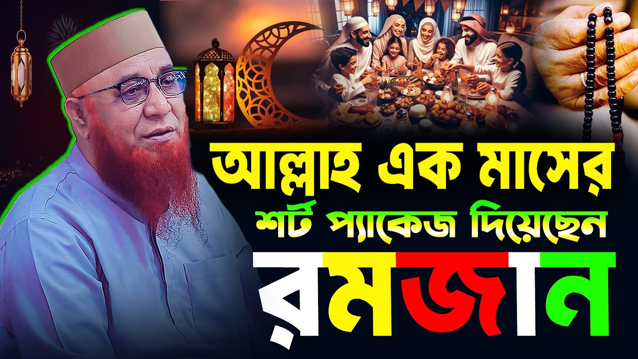 আল্লাহ এক মাসের শর্ট প্যাকেজ দিয়েছেন রমজান ।। মুফতি নজরুল ইসলাম কাসেমী নতুন ওয়াজ |