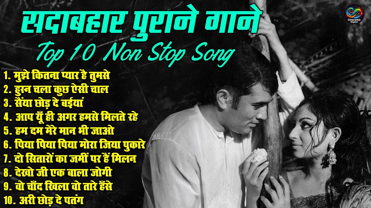 सदाबहार पुराने गाने Top 10 Non Stop Song | मुझे कितना प्यार है तुमसे | Sadabahr Purane Hit Gaane