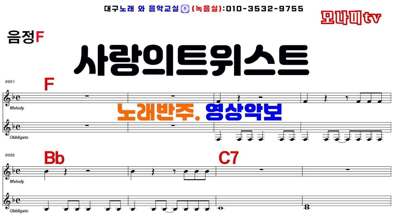 사랑의트위스트 설운도 노래반주 기타악보 영상악보 오카리나 하모니카