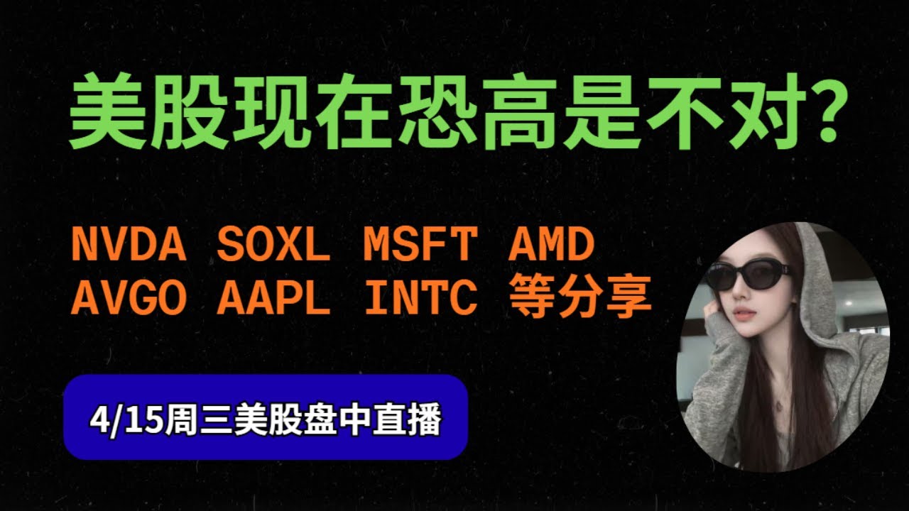 4.15盘中直播  美股现在恐高是不对？ TSLA INTC SNDK AAPL MU  ORCL  QQQ AMZN 等分享