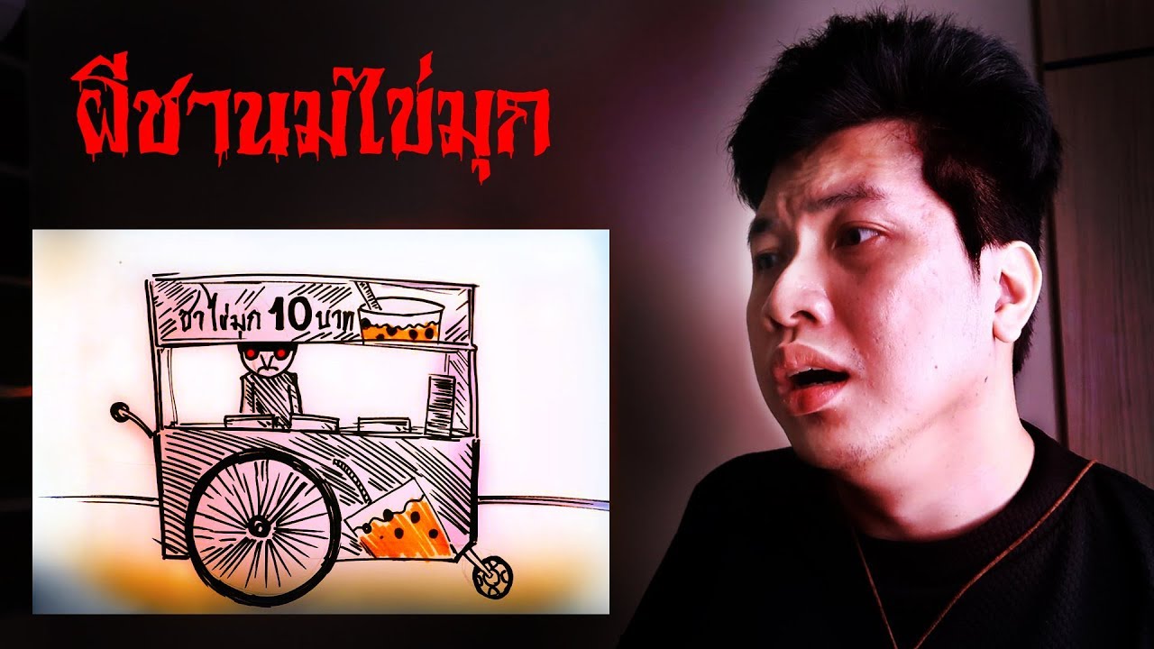 ผีชานมไข่มุก หน้าโรงเรียน - เล่าเรื่องหลอน (น่ากลัว)