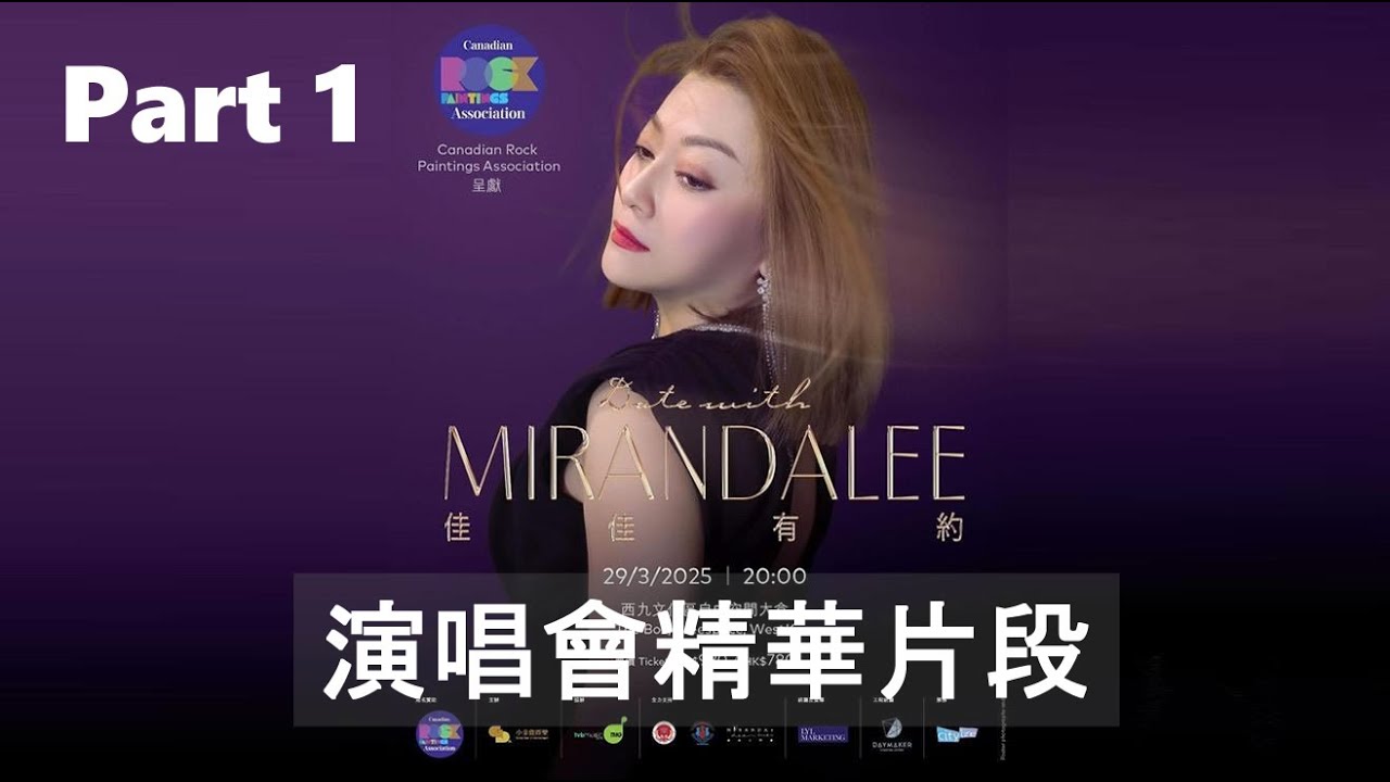 #李佳 | 演唱會精華片段 Part 1  |  Date with MIRANDALEE 佳佳有約演唱會 (2025.03.29)