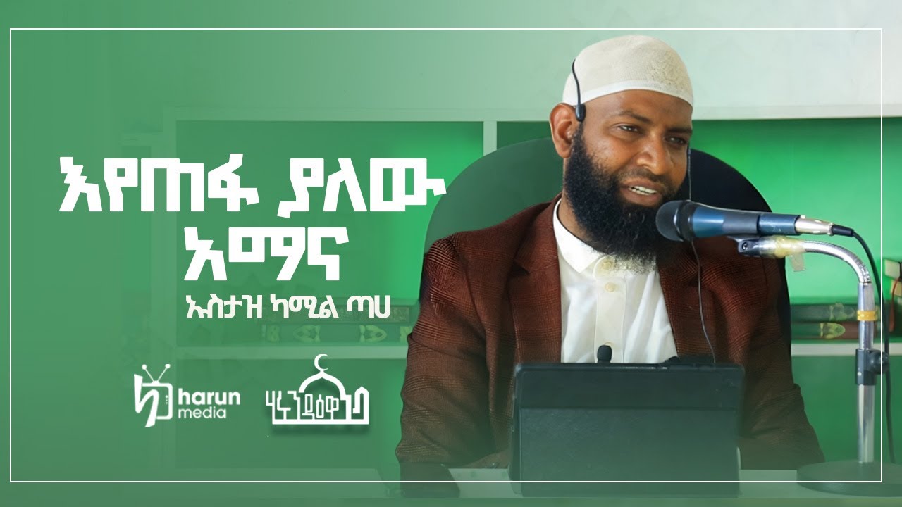 እየጠፋ ያለው አማና||ልዩ ዳዕዋ በኡስታዝ ካሚል ጣሀ ||Harunmedia||