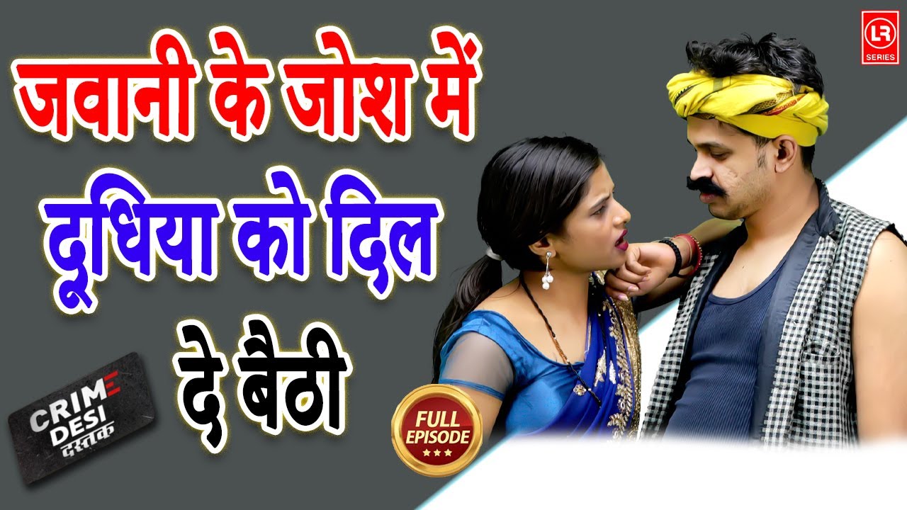 Crime Desi - जवानी के जोश में दूधिया को दिल दे बैठी I Jawani Ke Josh Mein I Lala Cassette Agra