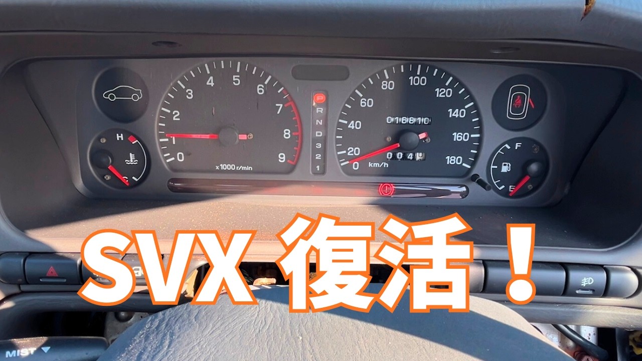 【スバル アルシオーネSVX】ダメかと思ったら…普通に始動しました
