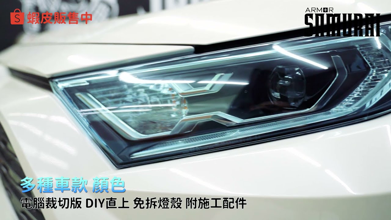 RAV4 五代 大燈改色 / 多種車款 / 免拆燈殼 / DIY電腦裁切版直上