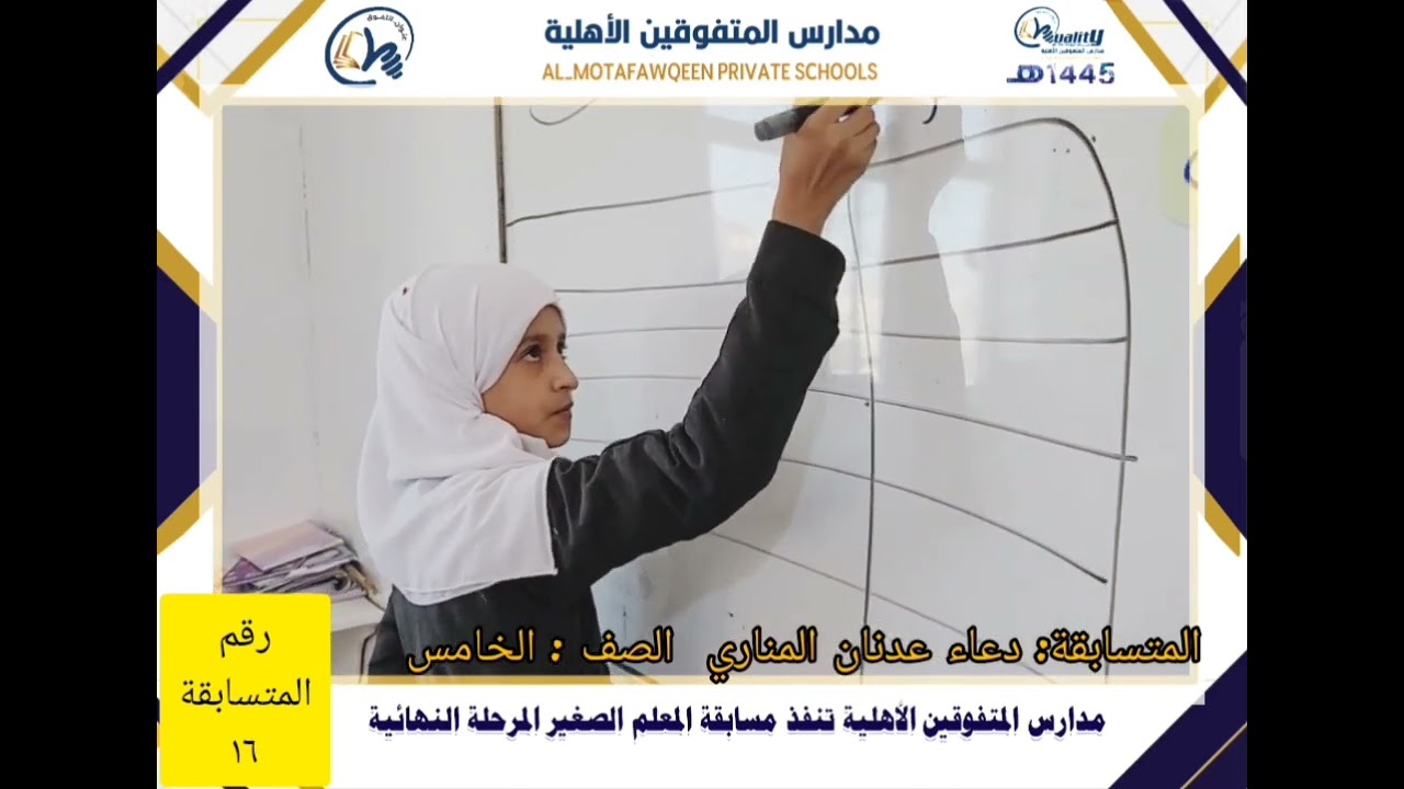 المتسابقة المعلمة الصغيرة الطالبة / دعاء عدنان المناري من الصف الخامس